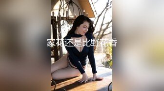 家花还是比野花香