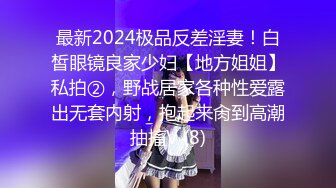 最新2024极品反差淫妻！白皙眼镜良家少妇【地方姐姐】私拍②，野战居家各种性爱露出无套内射，抱起来肏到高潮抽搐V (8)