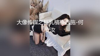 大像传媒之巨乳檳榔西施-何安汝