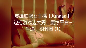 英雄联盟女主播【Junaaa】边打游戏边大秀，震惊平台~牛逼，很刺激 (1)