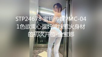 STP24678 蜜桃传媒PMC-041色欲熏心强奸堂妹惹火身材的初次开苞-金宝娜