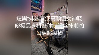 短黑t妹妹晋江高颜值女神晓晓极品身材各种制服丝袜啪啪口活超级棒