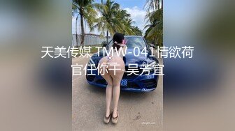 【新片速遞】&nbsp;&nbsp;办公楼女厕全景偷拍❤️美女同事干干净净的美鲍鱼流着长长的白带[57M/MP4/00:25]