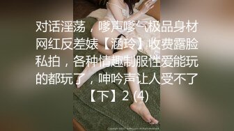 对话淫荡，嗲声嗲气极品身材网红反差婊【涵玲】收费露脸私拍，各种情趣制服性爱能玩的都玩了，呻吟声让人受不了【下】2 (4)