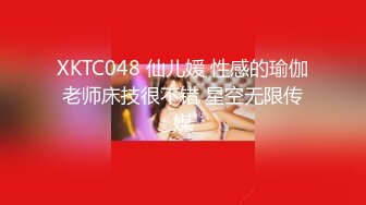 XKTC048 仙儿媛 性感的瑜伽老师床技很不错 星空无限传媒