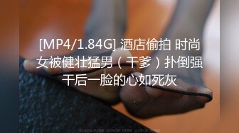 [MP4/1.84G] 酒店偷拍 时尚女被健壮猛男（干爹）扑倒强干后一脸的心如死灰