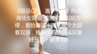 《极品CP☀️魔手外购》热闹商场女厕偸_拍超多小姐姐方便，看脸看逼半蹲式撅个大腚看双洞，良家少妇极品逼尿量好充足 - 副本 (2)