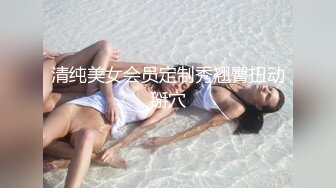 清纯美女会员定制秀翘臀扭动掰穴