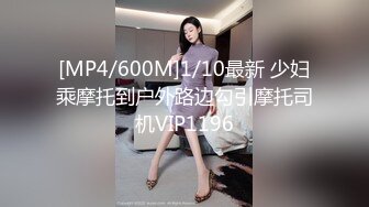 [MP4/600M]1/10最新 少妇乘摩托到户外路边勾引摩托司机VIP1196