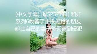 (中文字幕) [NSPS-931] 和奸系列6收留了走投无路的朋友却让自己的妻子每天遭到侵犯堕落