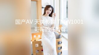 国产AV 天美传媒 TMW1001 哥哥的性教育