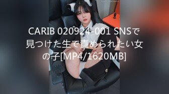 CARIB 020924-001 SNSで見つけた生で責められたい女の子[MP4/1620MB]