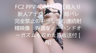 FC2 PPV 4008141 【箱入り 新人アナウンサー】局バレ完全禁止の中出し含む連続射精映像　貴重なノーハンドオーガズムも収めた原版送付 [有]