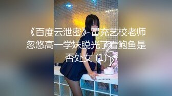 《百度云泄密》冒充艺校老师忽悠高一学妹脱光了看鲍鱼是否处女 (1)