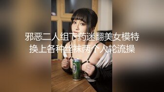 邪恶二人组下药迷翻美女模特换上各种丝袜两个人轮流操