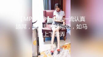 【MP4/HD】口活一流认真舔屌，灵活屁股骑乘位，如马达上下套弄