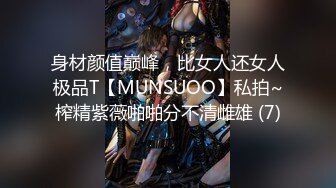 身材颜值巅峰，比女人还女人极品T【MUNSUOO】私拍~榨精紫薇啪啪分不清雌雄 (7)