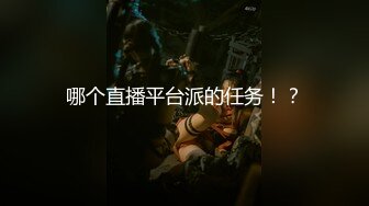 【重金自购】最骚网红铁锤妹妹与姐夫直播视频合集一季大玩SM