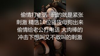 ?高能预警? 超美颜值抖音网红TS欣桐 黑丝诱惑抖M男如痴如醉 后庭被尤物狂肏 哎哟妈呀太反转了口爆单男