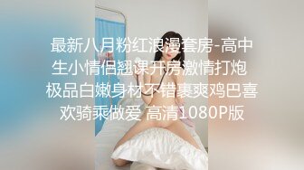 最新八月粉红浪漫套房-高中生小情侣翘课开房激情打炮 极品白嫩身材不错裹爽鸡巴喜欢骑乘做爱 高清1080P版