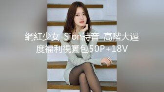 網紅少女-Sion詩音-高階大遲度福利視圖包50P+18V