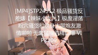 [MP4]STP24312 极品骚货反差婊【辣妹小九九】极度淫荡 粉穴骚货和纹身大屌炮友激情啪啪 无套猛操吞精口爆 VIP2209