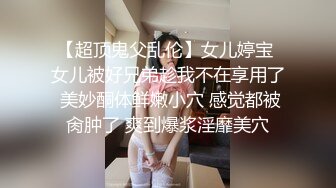 富二代爆操学院派苗条美少女,操的好爽大J8好舒服