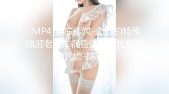 [MP4]果冻传媒-公公的特殊照顾老公车祸昏迷公公代替照顾儿媳-陈若瑶