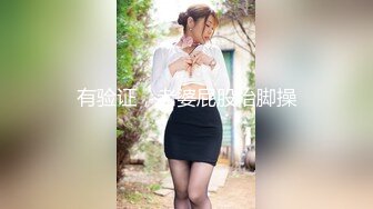 有验证，老婆屁股抬脚操