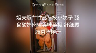 性感黑丝极致诱惑，撕裂薄丝足交狂舔狠肏內射