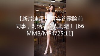 [MP4/259M]6/23最新 单身宿舍约炮新来的美女同事猛操刚刮过B毛的小黑鲍VIP1196