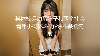 某体校运动系妹子和两个社会青年小树林3P野战-不戴套内射