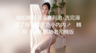 偷拍嫩妹洗澡真刺激-洗完澡穿了很骚的黑色小内内↗️ 轉發   訂閱 解鎖老司機版