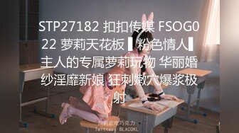 STP27182 扣扣传媒 FSOG022 萝莉天花板 ▌粉色情人▌主人的专属萝莉玩物 华丽婚纱淫靡新娘 狂刺嫩穴爆浆极射