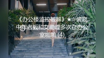 《办公楼监控破解》★☆偷窥中年老板和女助理多次在办公室啪啪 (4)