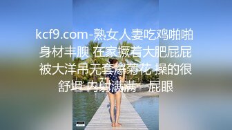 kcf9.com-熟女人妻吃鸡啪啪 身材丰腴 在家撅着大肥屁屁被大洋吊无套爆菊花 操的很舒坦 内射满满一屁眼