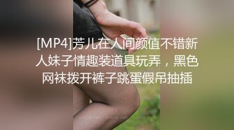 [MP4]芳儿在人间颜值不错新人妹子情趣装道具玩弄，黑色网袜拨开裤子跳蛋假吊抽插