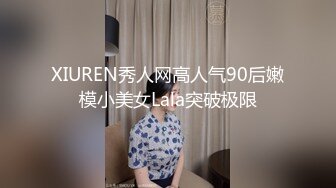 XIUREN秀人网高人气90后嫩模小美女Lala突破极限