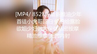 [MP4/ 852M] 最新推油少年首徒小虎哥回归 偷拍给露脸欲姐少妇做大保健私密按摩 精油推拿 无套内射