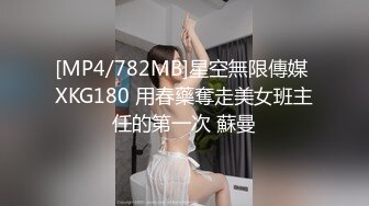 [MP4/782MB]星空無限傳媒 XKG180 用春藥奪走美女班主任的第一次 蘇曼