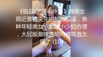 《极品CP魔手外购》商场女厕近景镜头先拍脸再拍逼，各种年轻美女小姐姐小少妇方便，大屁股潮妹透明内裤简直太骚了 (10)