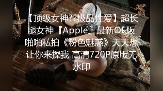 【顶级女神??极品性爱】超长腿女神『Apple』最新OF版啪啪私拍《粉色魅惑》天天想让你来操我 高清720P原版无水印