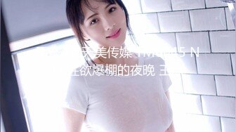 国产AV 天美传媒 TM0045 NTR性欲爆棚的夜晚 王欣