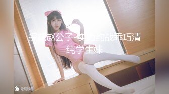 探花赵公子-实力约战乖巧清纯学生妹