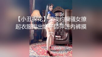 【小丑探花】深夜约操骚女撩起衣服掏出奶子舔伸进内裤摸穴