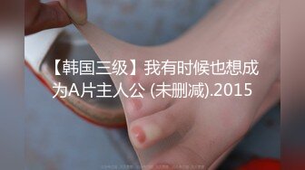 【韩国三级】我有时候也想成为A片主人公 (未删减).2015