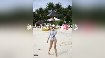 新人小妹被老金忽悠