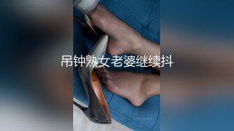 吊钟熟女老婆继续抖