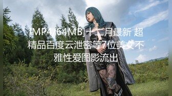 [MP4/64MB]十二月最新 超精品百度云泄密等7位美女不雅性爱图影流出