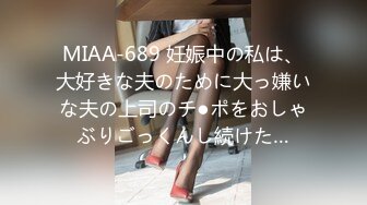 MIAA-689 妊娠中の私は、大好きな夫のために大っ嫌いな夫の上司のチ●ポをおしゃぶりごっくんし続けた…